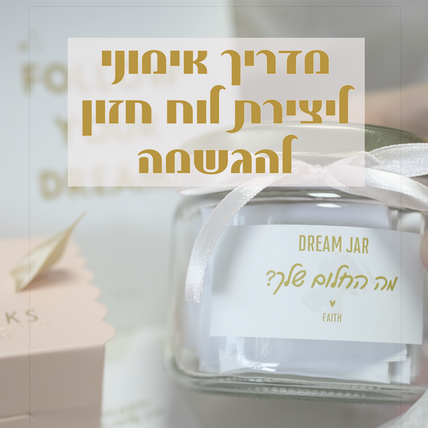 חוברת דיגיטלית ליצירת לוח חזון