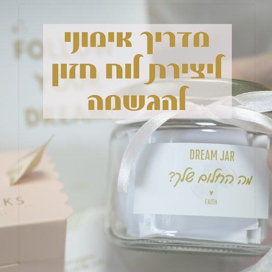 חוברת דיגיטלית ליצירת לוח חזון לשפע