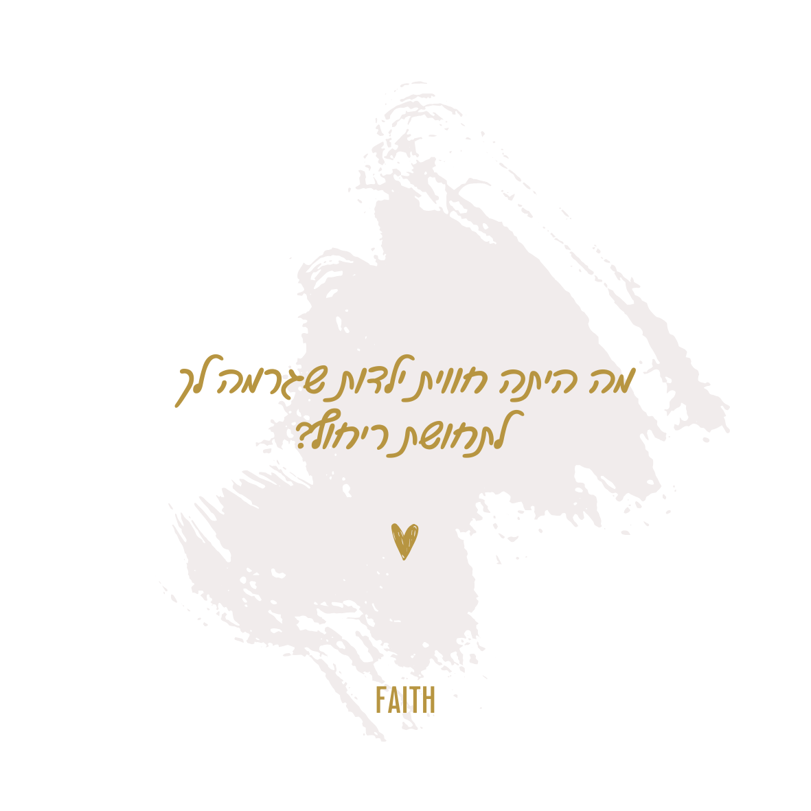 שאלה מנחה להגשמה