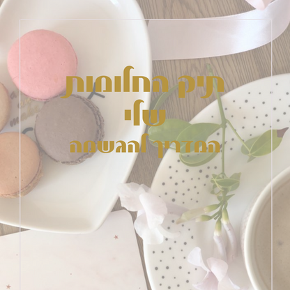 ערכת תיק החלומות שלך